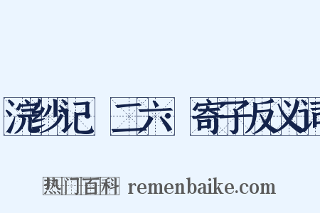 浣纱记·二六·寄子反义词是什么意思的图片
